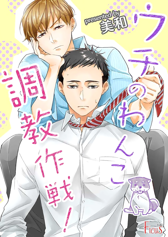 Uchi no Wanko Choukyou Sakusen!