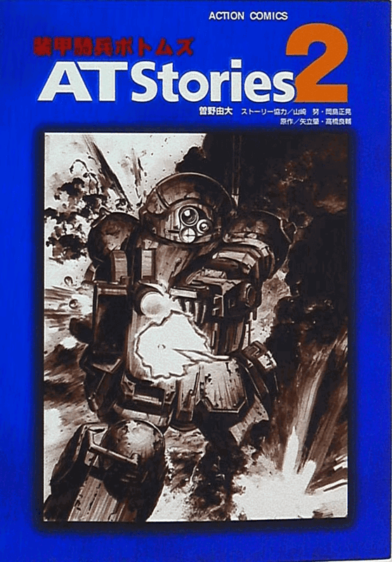 Armored Trooper Votoms - AT Stories