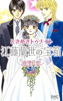 Tokimeki Tonight: Ranze Eto's Treasurebox