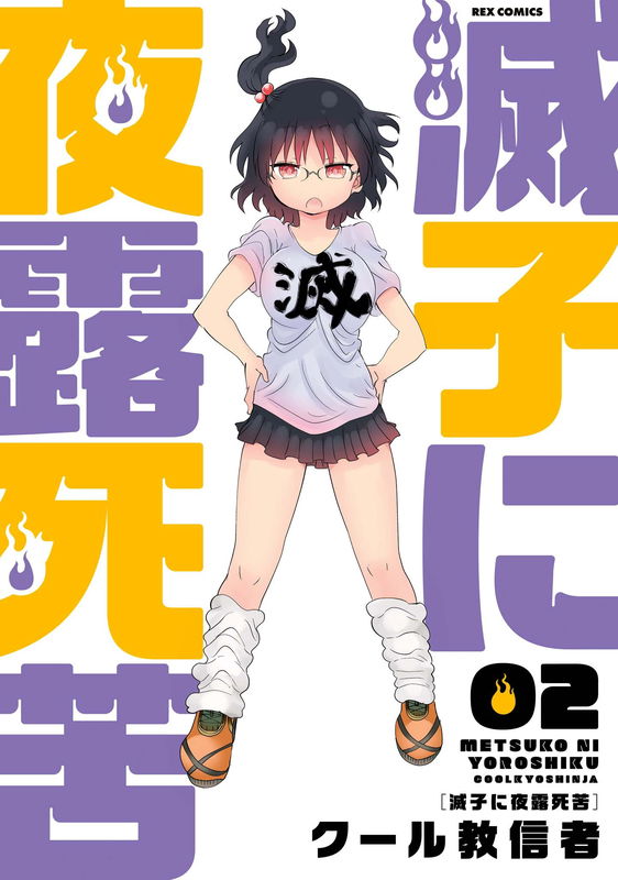 Metsuko ni Yoroshiku