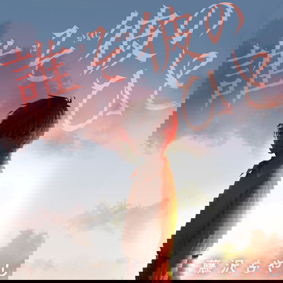 Tasogare no Hito