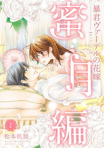 Boukun Vaderu no Hanayome - Mitsugetsu Hen