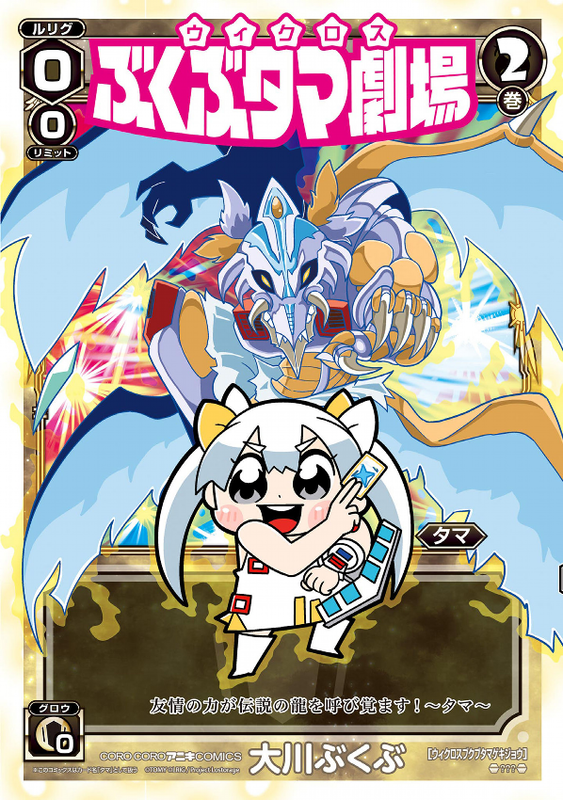 Uikurosu Bukubu Tama Gekijou