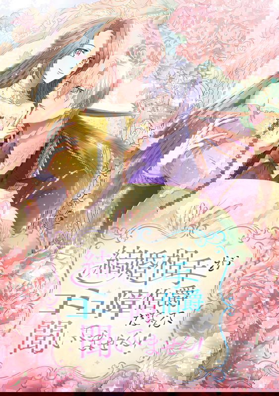 Kekkon Aite ga Komyu Sawa Hakushakuda Nante Kiitemasen!