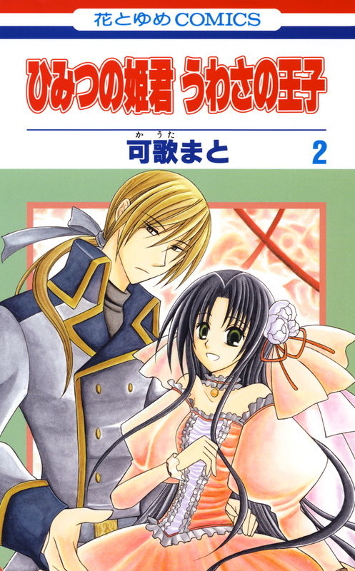 Secret Princess, Rumored Prince