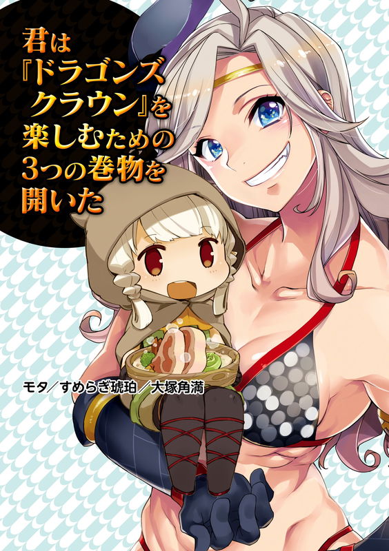 Kimi wa "Dragon's Crown" o Tanoshimu Tame no Mittsu no Makimono o Hiraita