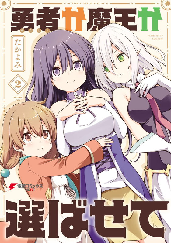 Hero or Demon Lord? Let me Choose!