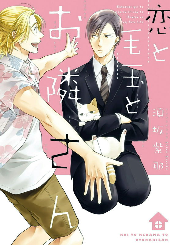 Koi to Kedama to Otonari-san