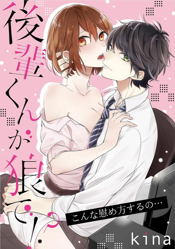 Kouhai-kun ga Ookami de?!