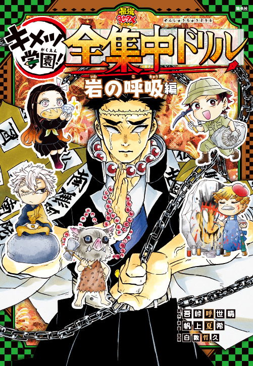 Kimetsu Gakuen! Zenshuchu Drill