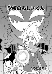 Fushigi-kun School