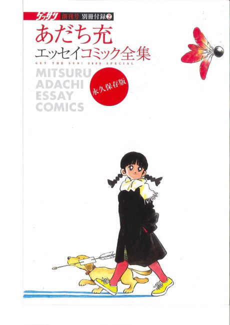 Mitsuru Adachi Essay Comic Selection