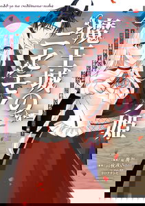 Maou-jou no Nisemono Hime - Shujin no Migawari ni Totsuida Kyuuji-gakari ga Shokei Kaihi wo Mezashite Hisshi ni Nattara Maou-sama ni Kanchigaisarete Dekiaisareru Ken