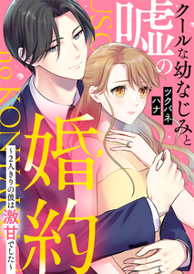 Cool na Osananajimi to Uso no Konyaku - 2-rikiri no Kare wa Gekikan deshita