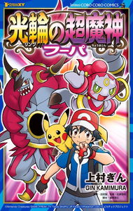 Pocket Monsters the Movie: Hoopa and the Clash of Ages