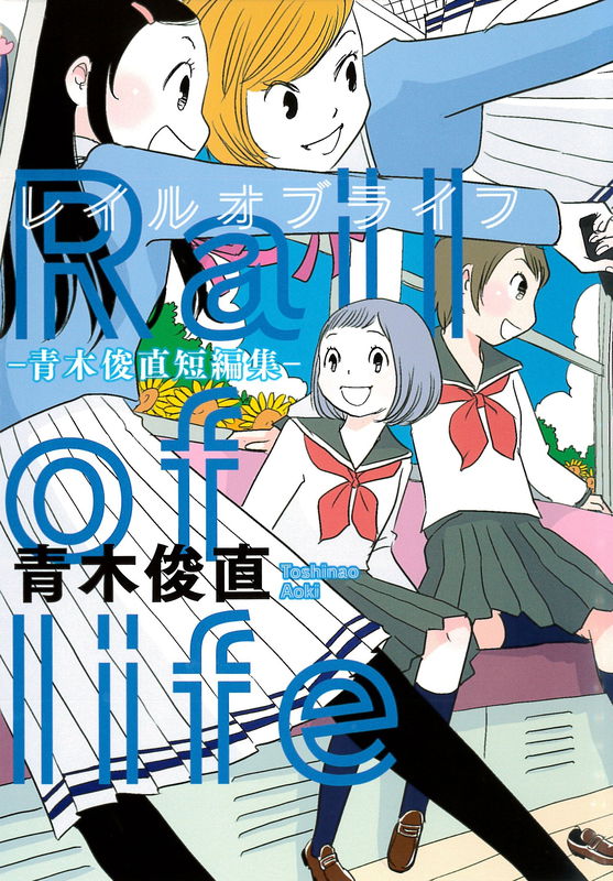 Rail of Life -Aoki Toshinao short story collection-