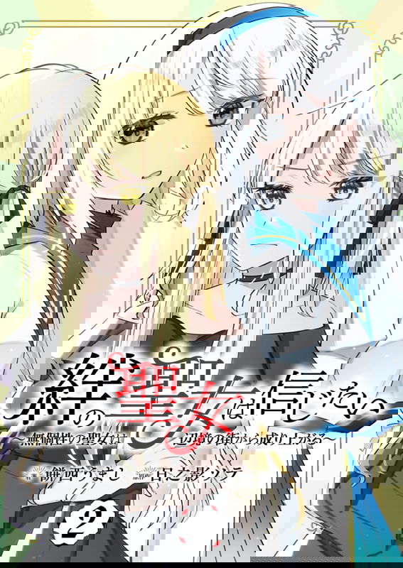 Kizuna no Seijou wa Shinjitai - Mukosei no Seijo wa Henkyou no Machi kara Nariagaru