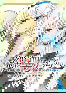 Kizuna no Seijou wa Shinjitai - Mukosei no Seijo wa Henkyou no Machi kara Nariagaru