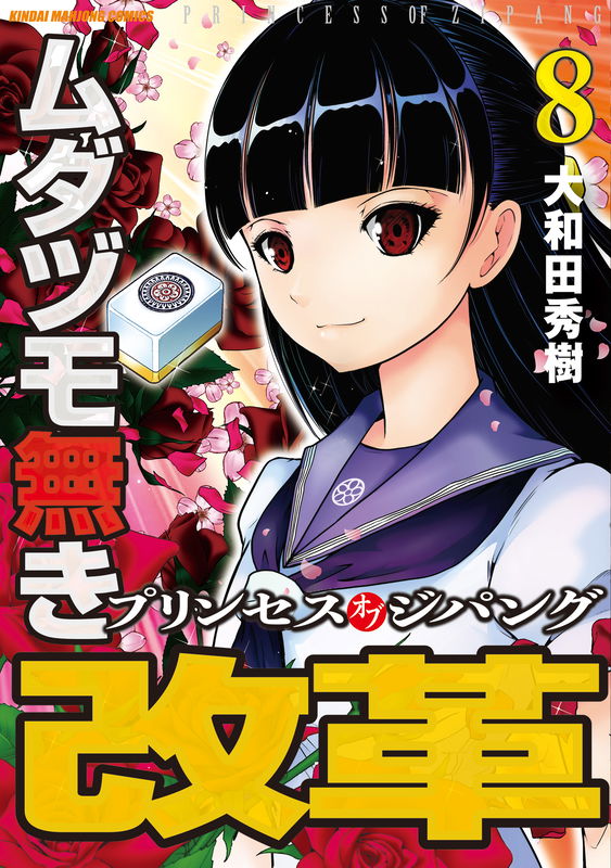 Mudazumo Naki Kaikaku - Princess of Zipang