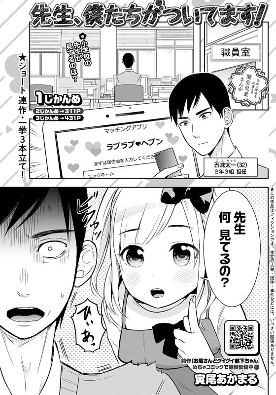 Sensei, Bokutachi ga Tsuitemasu!