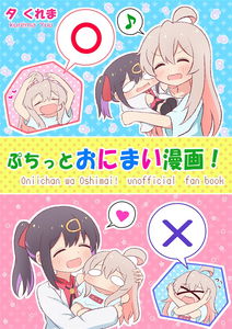Oniichan ha Oshimai - Petit Onimai Manga! (Doujinshi)