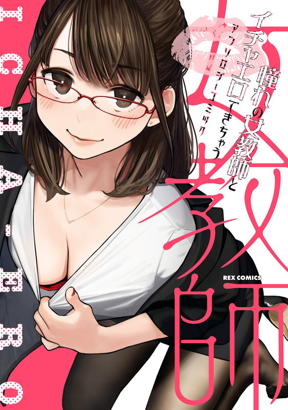 Akogare no Onnakyoushi to Icha Ero Dekichau Anthology Comic