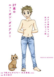 My 27-Year-Old Breast Cancer Diary:  A Story of Miki-chan's Breast Cancer