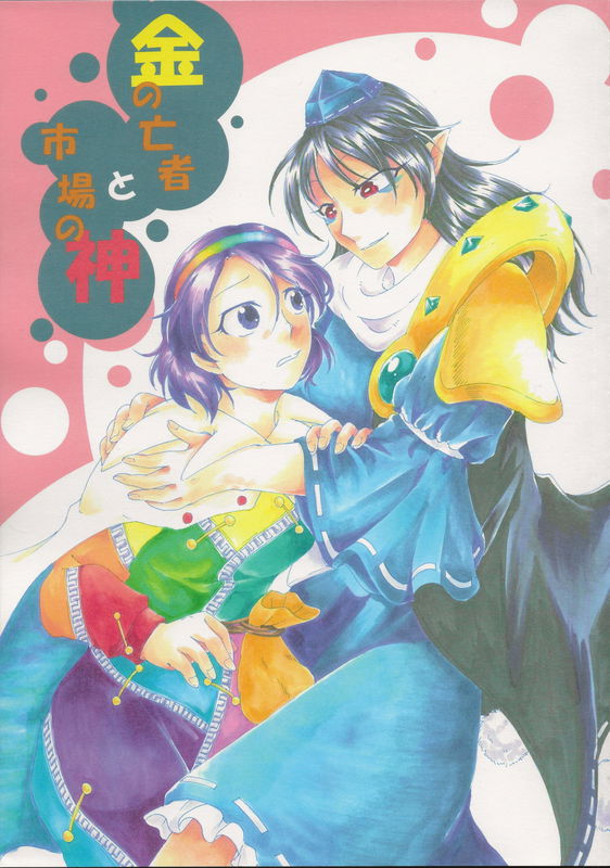 The Money-Obsessed Tengu and the Market Goddess