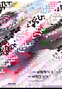 Akuyaku Reijourashiku, Kouryaku Taishou wo Fukujuu Sasemasu: Oshi ga Dame ni Natteite Kaishaku Chigai Nandesu kedo!?
