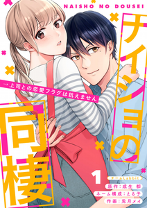 Naisho no Dousei - Joushi to no Renai Flag wa Aragaemasen