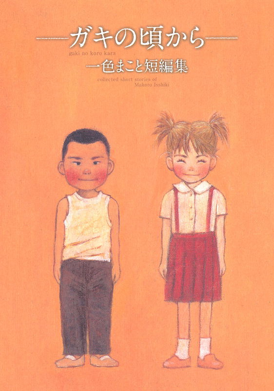 Since I Was a Kid: Collected Short Stories of Makoto Isshiki