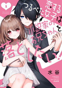 Koisuru Tsurupeta Joshi wa Shousetsuka no Onii-chan wo Otoshitai!