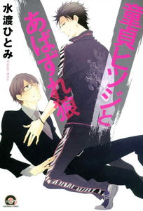 Doutei Hitsuji to Abazure Ookami