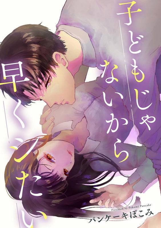 Kodomo janai kara Hayaku Shitai
