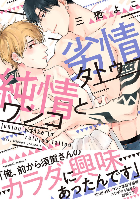Junjou Wanko to Retsujou Tattoo