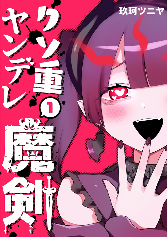 Overbearing Yandere Demonic Sword