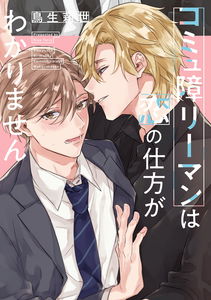 Komyushou Riiman wa Koi no Shikata ga Wakarimasen