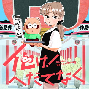 Bake! Hedatenaku