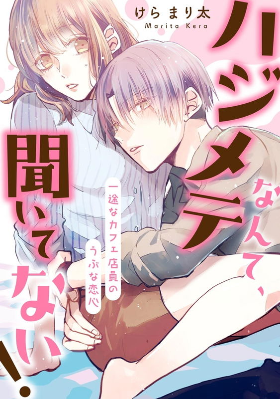 Hajimete Nante, Kiitenai! Ichizuna Café Ten'in no Ubu na Koigokoro