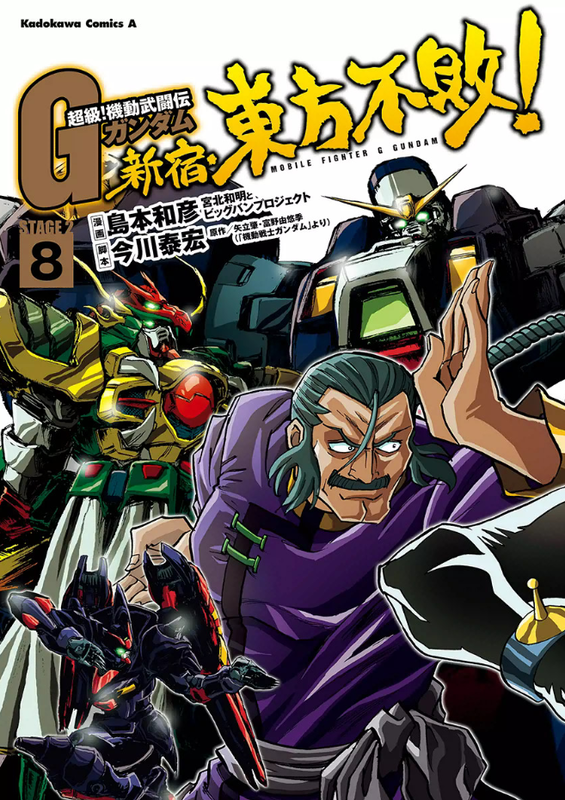 Super-Class! Mobile Fighter G Gundam - Shinjuku, Undefeated of the East
