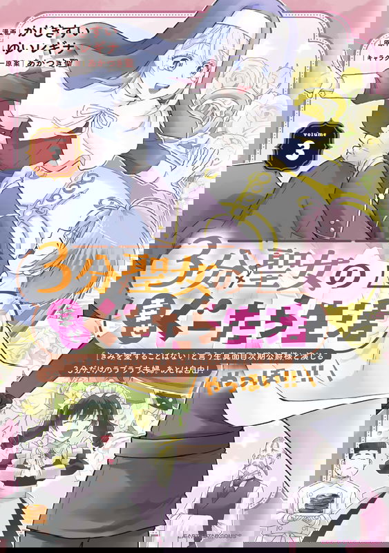 3-bu Seijo no Shiawase Gutara Seikatsu - "Kimi wo Aisuru Koto Wanai" to Iu Kimajime Jiki Koushaku-sama to Enjiiru 3-bu Dake no Raburabu Fuufu. Ato wa Jiyuu! Yahhoi!!