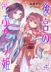Koukyuu no Futari Hime