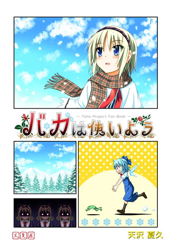 Touhou - How to Use an Idiot (Doujinshi)