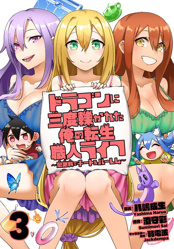 My Life as a Reincarnated Artisan Who was Run over by a Dragon Three Times: Cheat & Harem with Consolation Money (Skill)