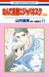 Nante Suteki ni Japanesque: Hitozumahen