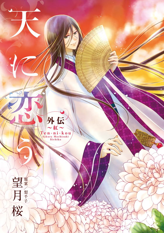 Ten ni Kou Gaiden ~Aka~