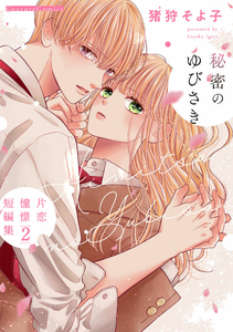 Himitsu no Yubisaki - Katakoi Doukei Tanpenshuu 2