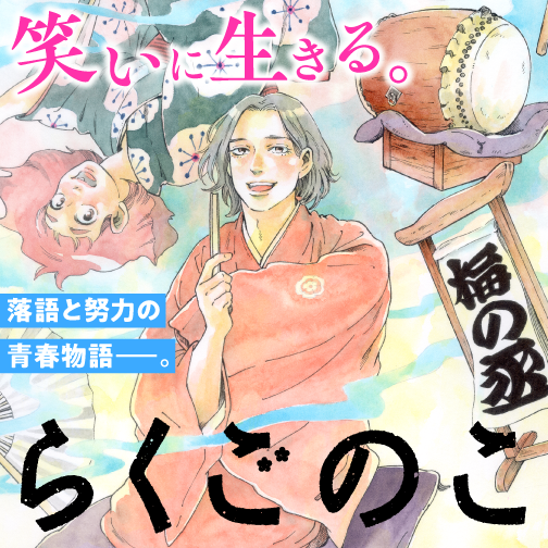 Child of Rakugo