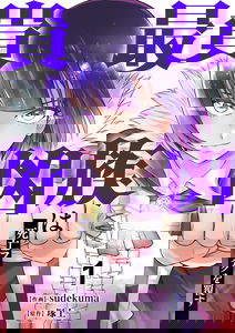 Saikyō Kizoku wa Shibō Furagu o Kutsugaesu