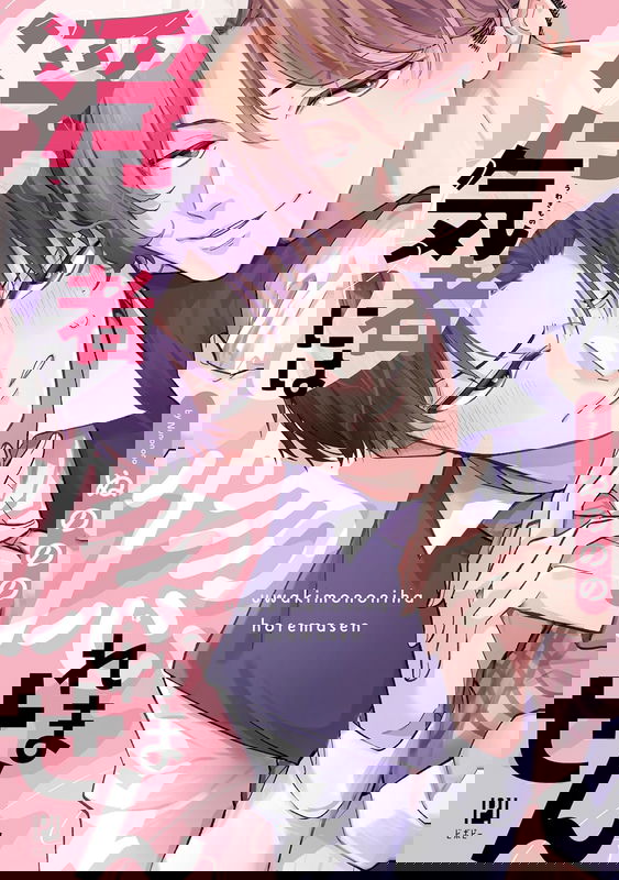 Uwakimono ni wa Horemasen
